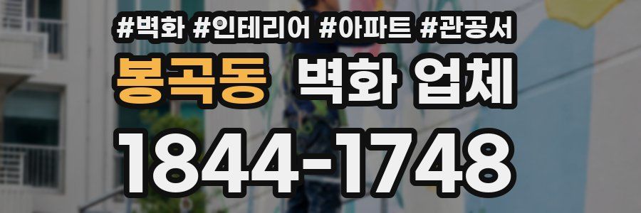 봉곡동 벽화 업체