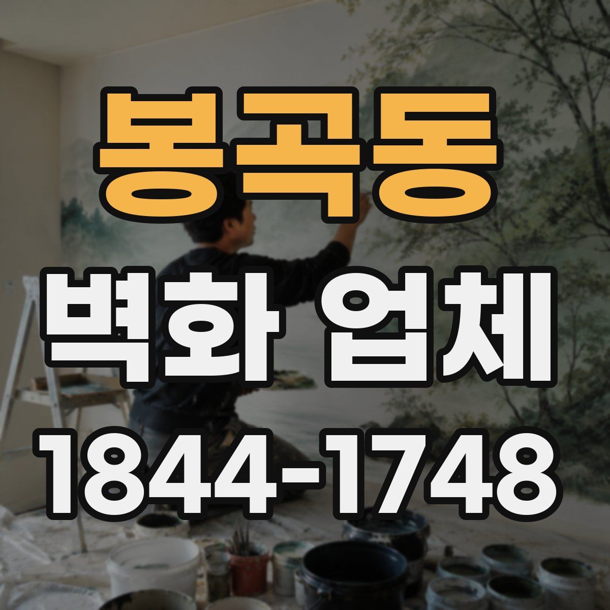 봉곡동 벽화 업체