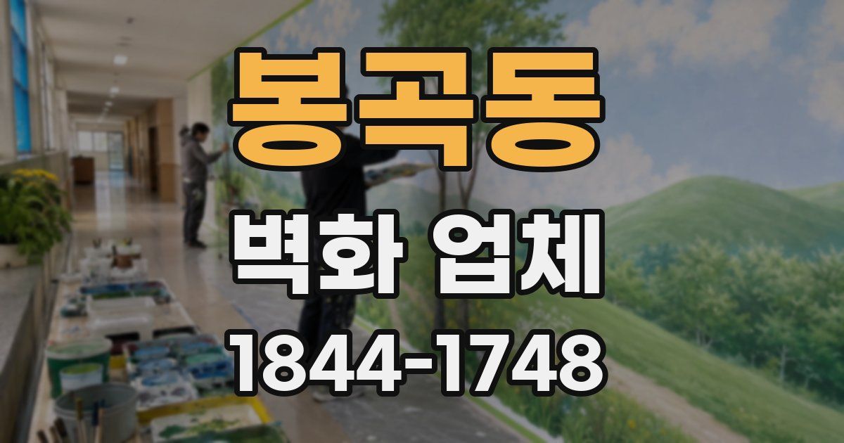 봉곡동 벽화 업체
