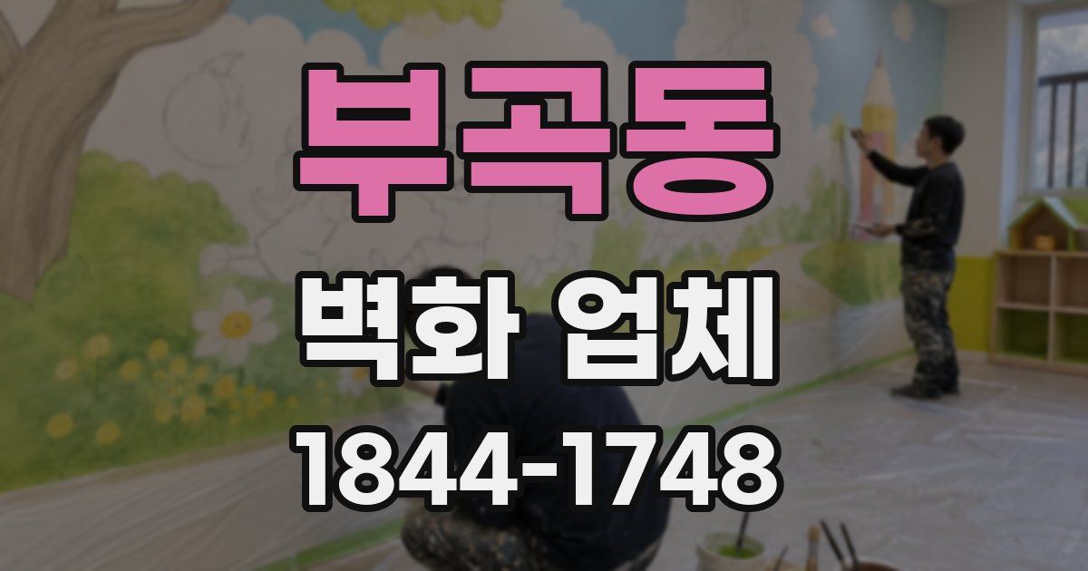 부곡동 벽화 업체