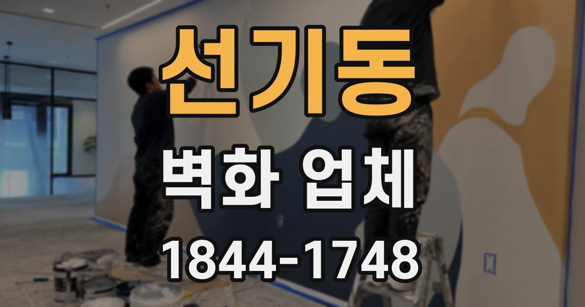 선기동 벽화 업체