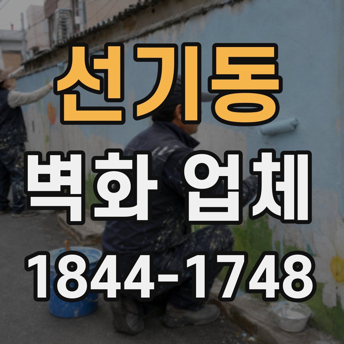 선기동 벽화 업체