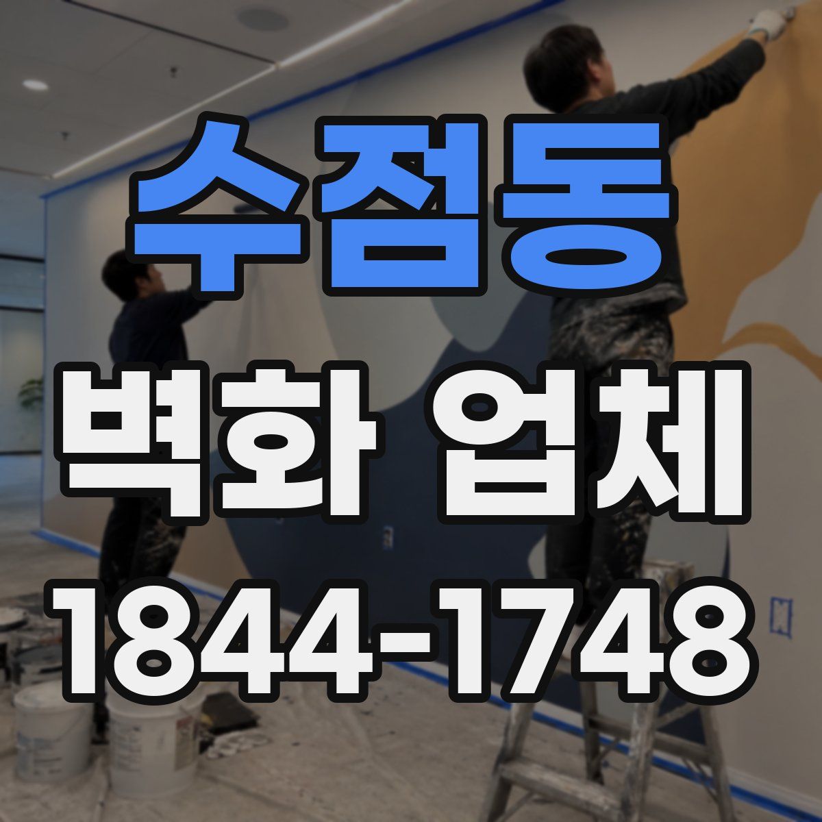 수점동 벽화 업체