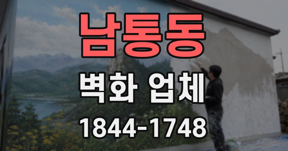 남통동 벽화 업체
