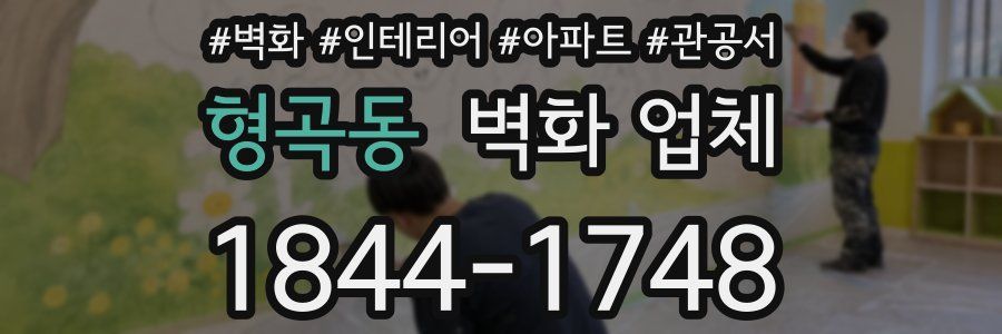 형곡동 벽화 업체