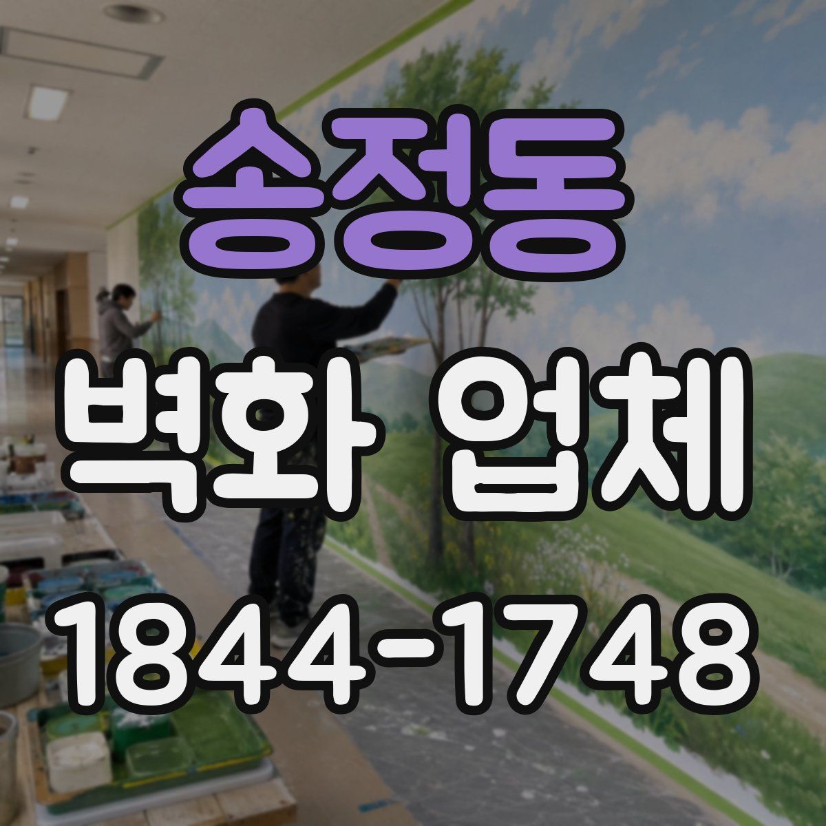 송정동 벽화 업체