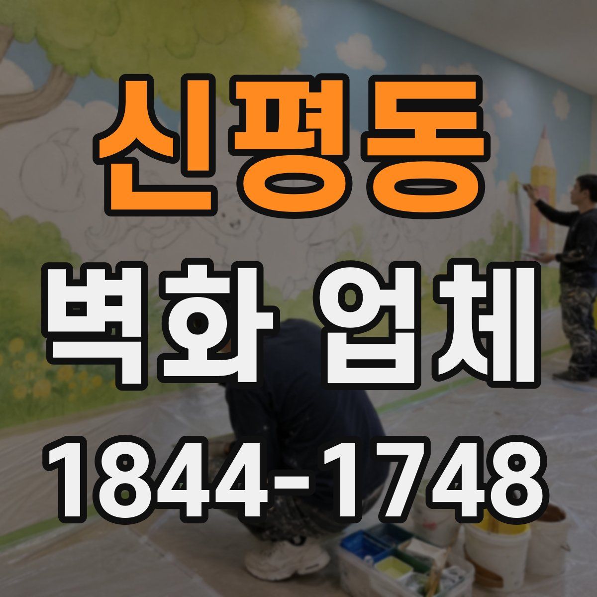 신평동 벽화 업체