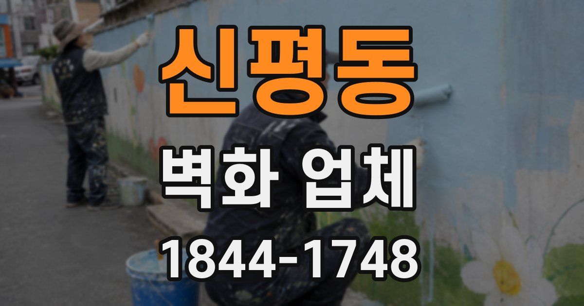 신평동 벽화 업체