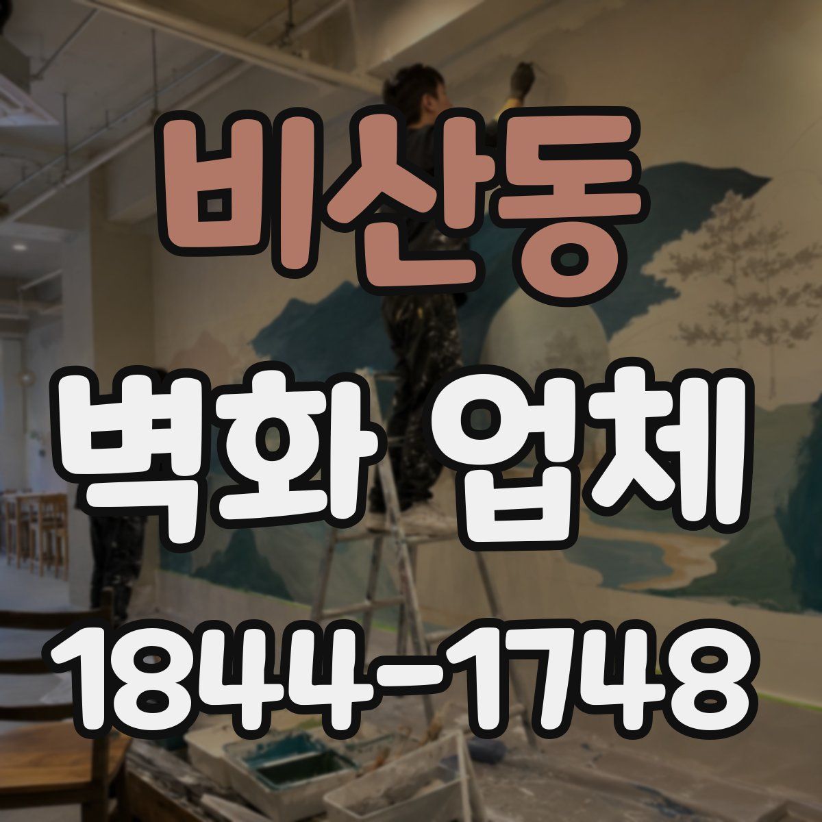 비산동 벽화 업체
