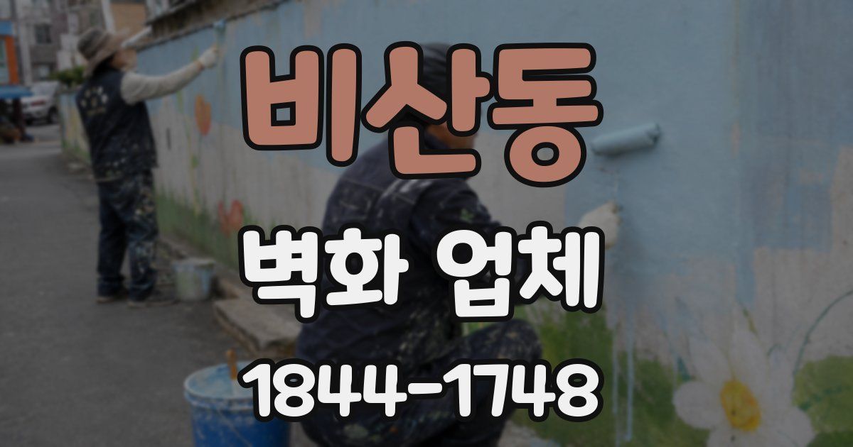 비산동 벽화 업체