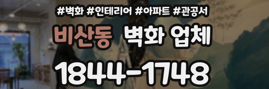 비산동 벽화 업체