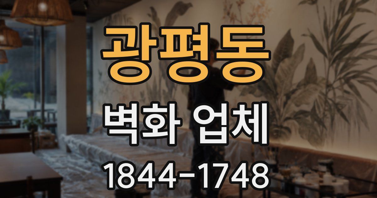 광평동 벽화 업체