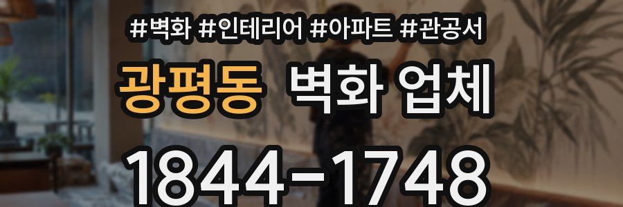 광평동 벽화 업체