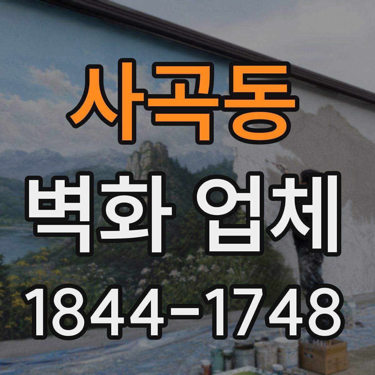 사곡동 벽화 업체