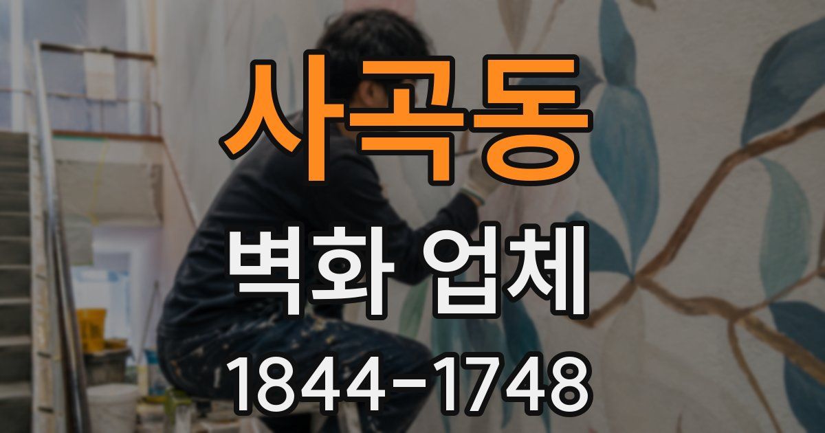 사곡동 벽화 업체