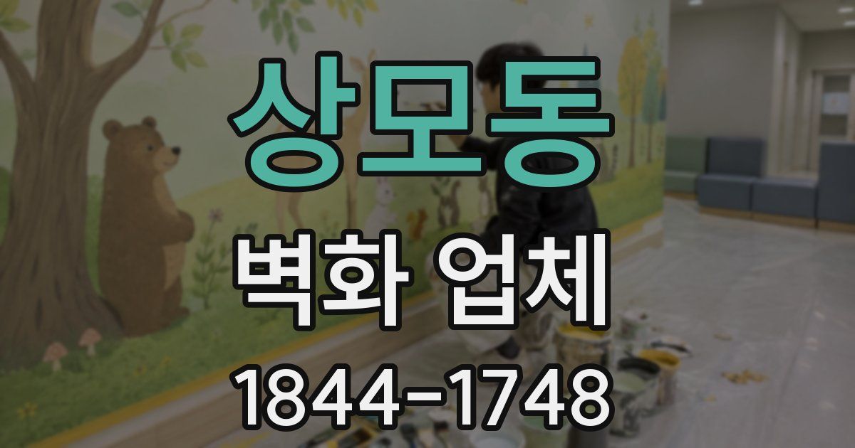 상모동 벽화 업체