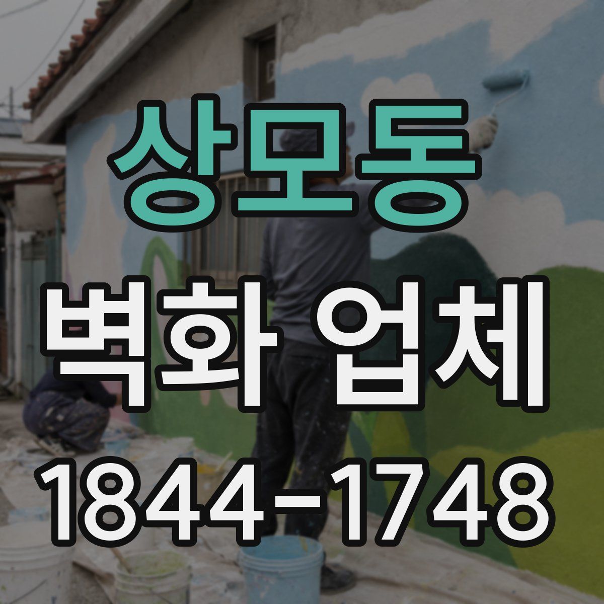 상모동 벽화 업체