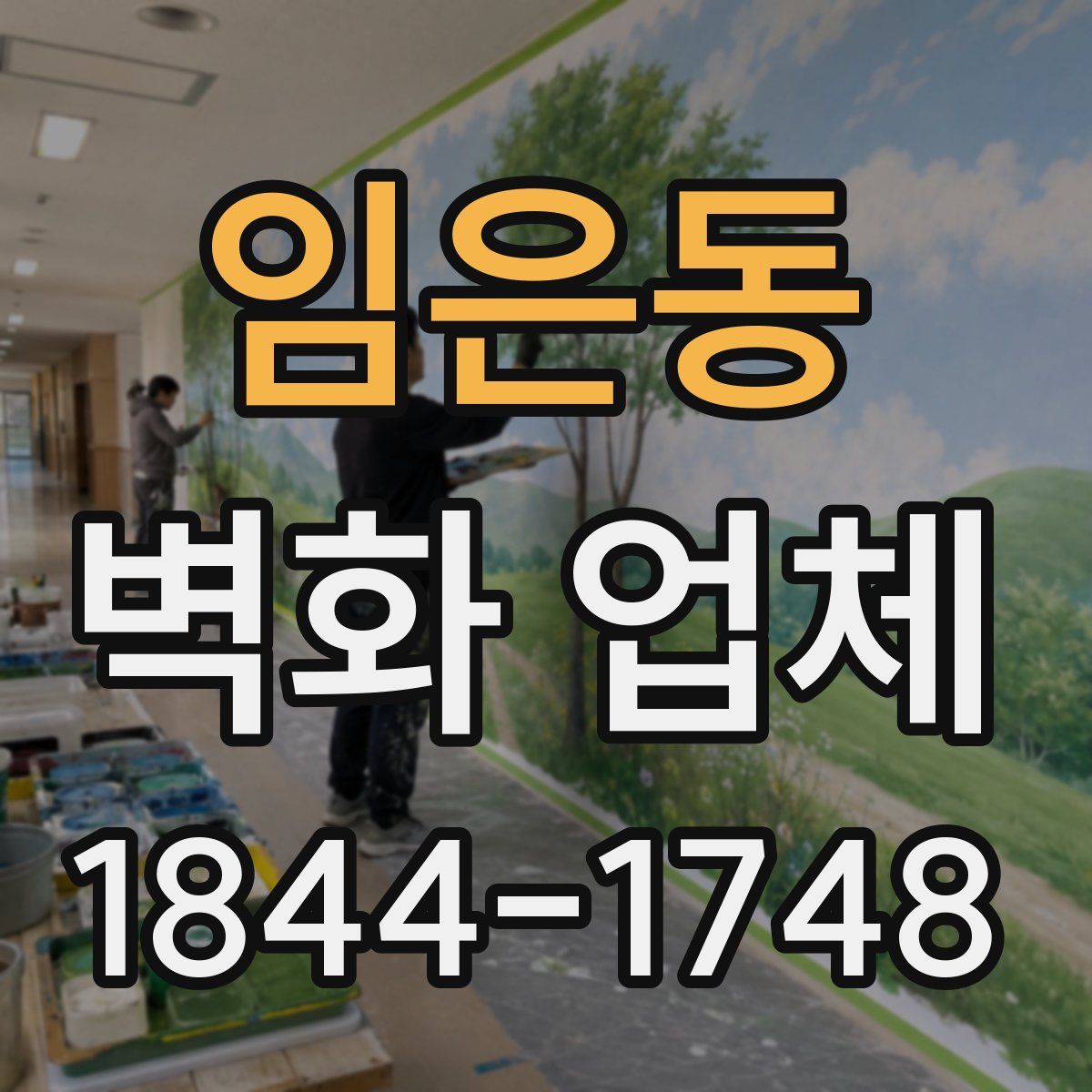 임은동 벽화 업체