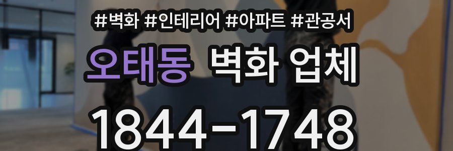 오태동 벽화 업체