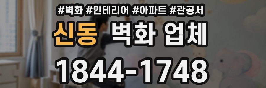 신동 벽화 업체