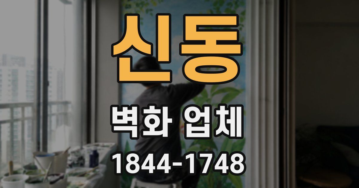 신동 벽화 업체
