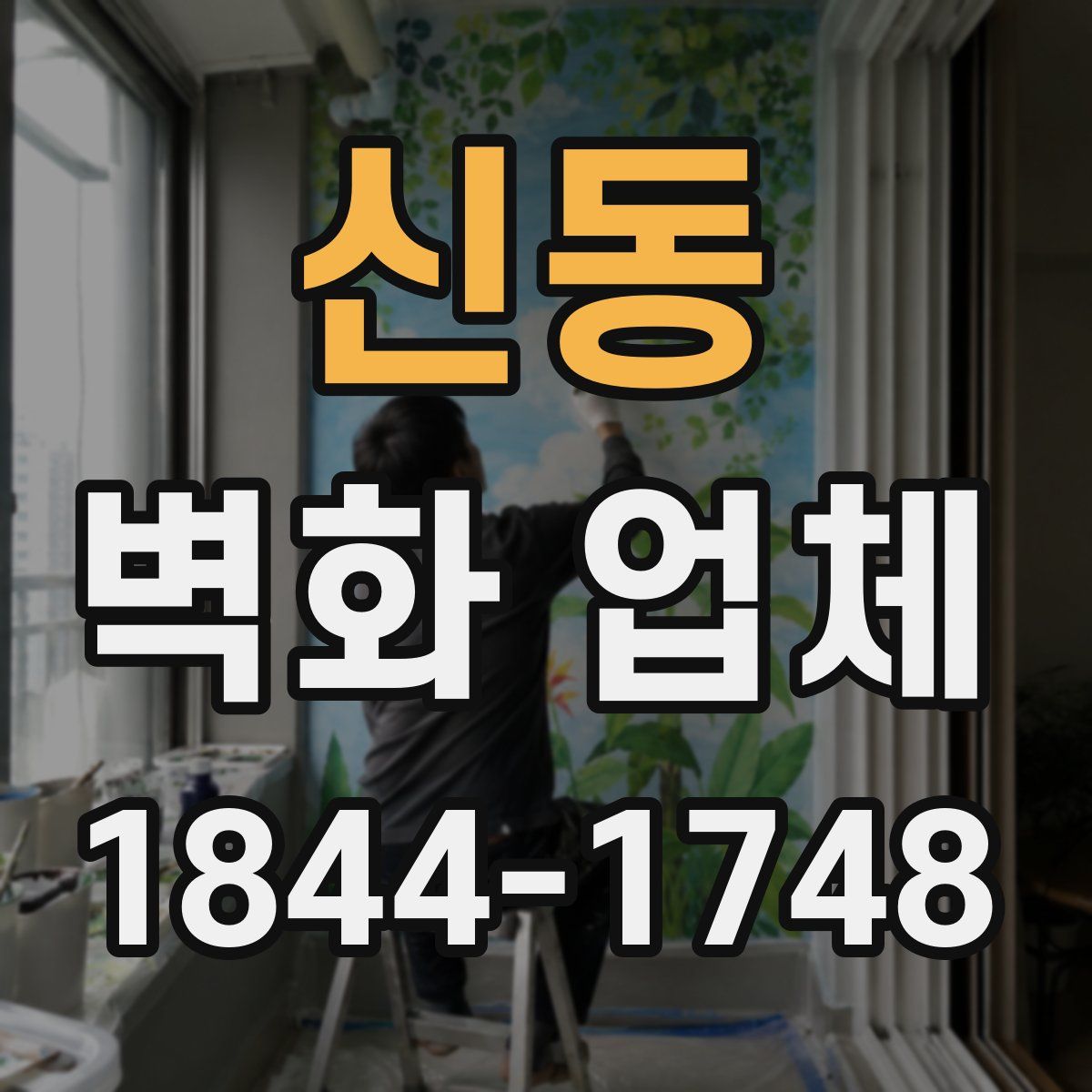 신동 벽화 업체