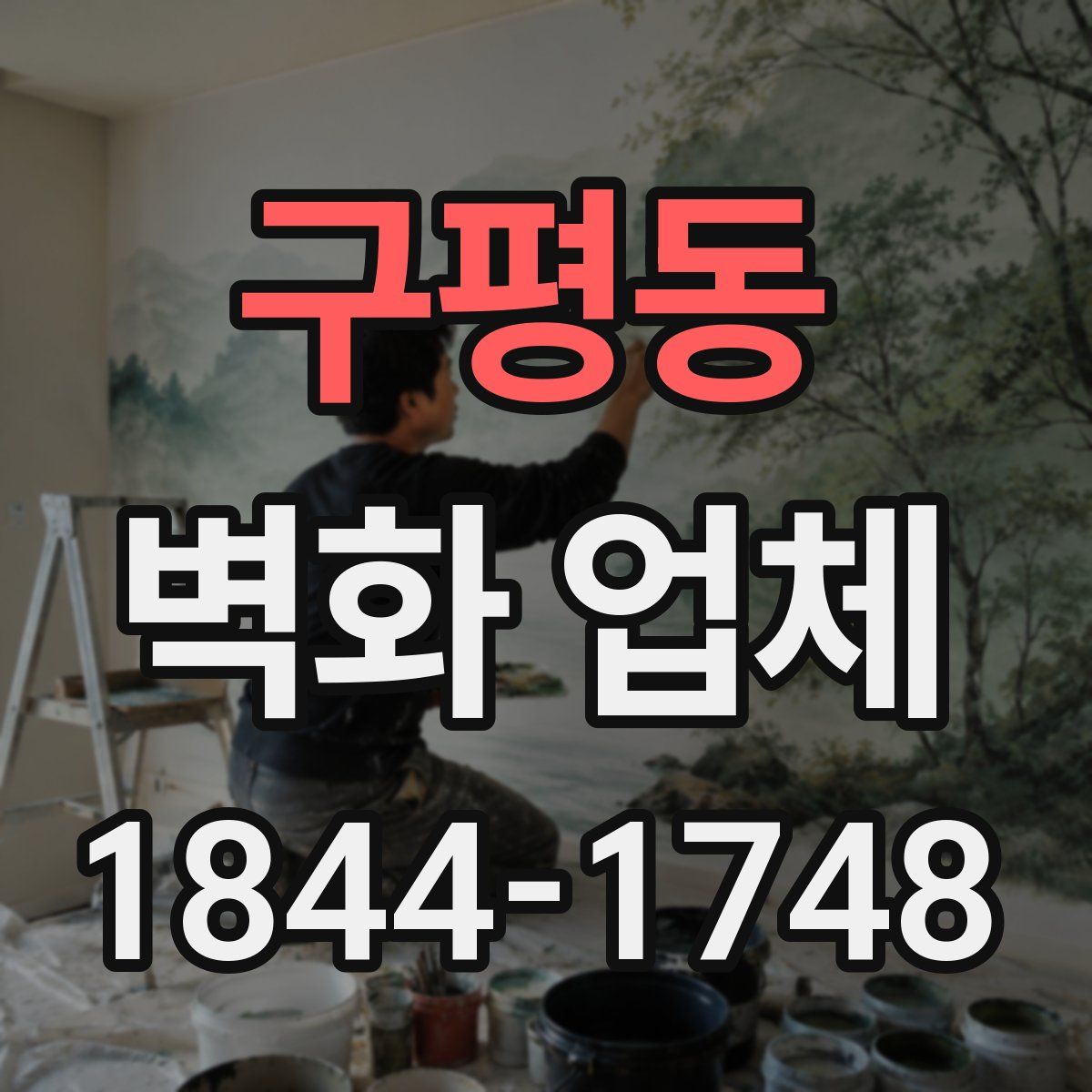 구평동 벽화 업체