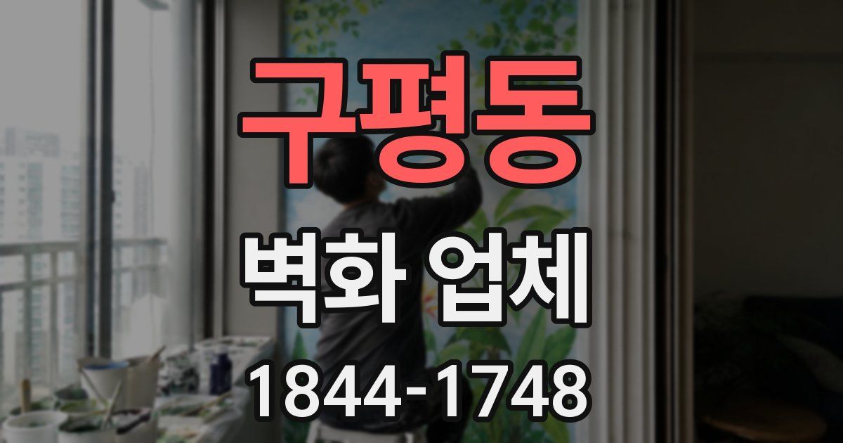 구평동 벽화 업체