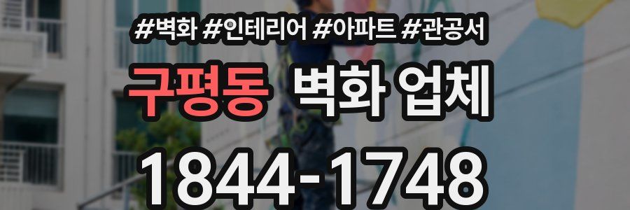 구평동 벽화 업체
