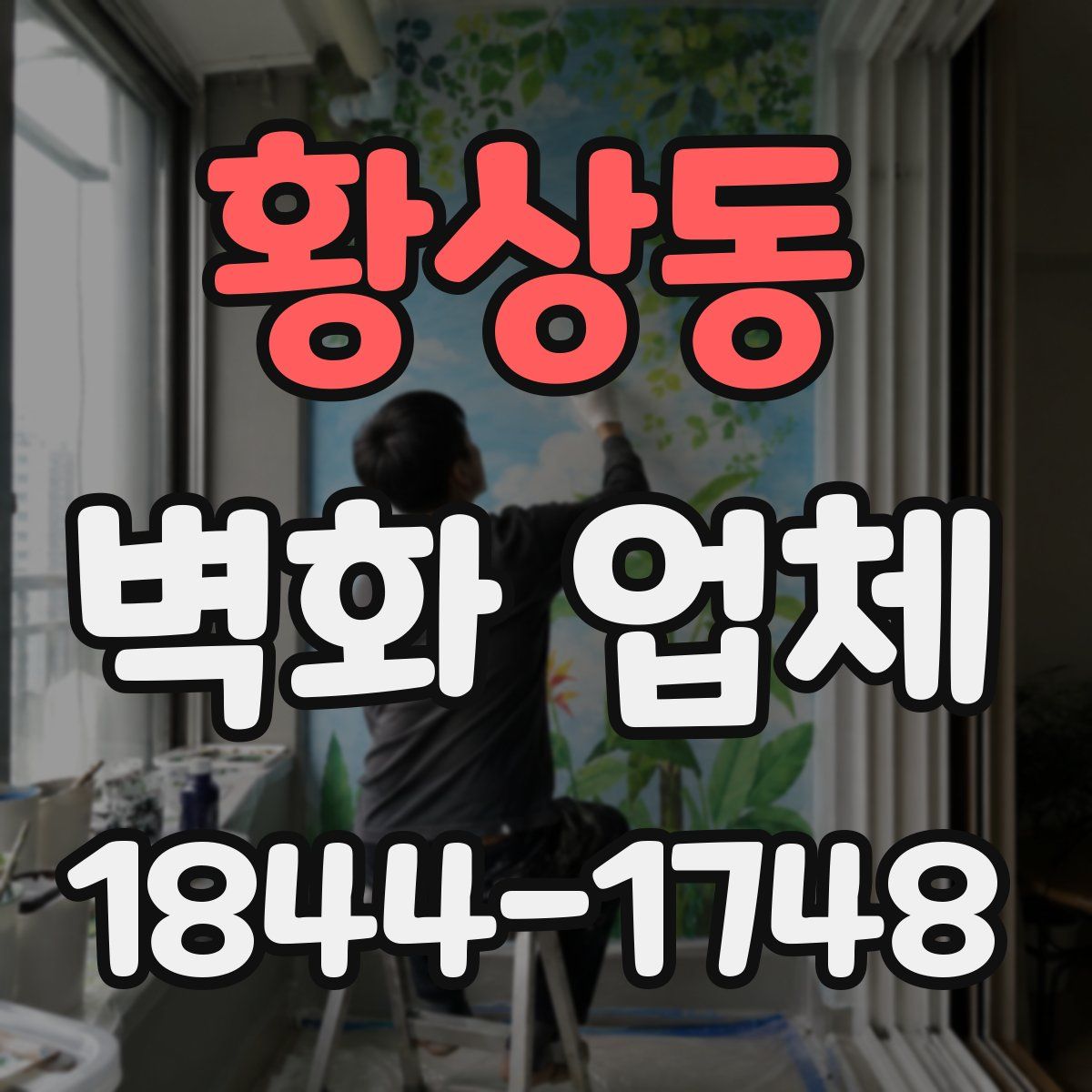 황상동 벽화 업체