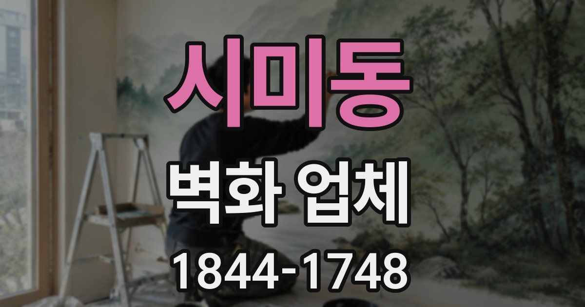 시미동 벽화 업체