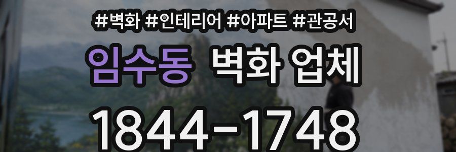 임수동 벽화 업체