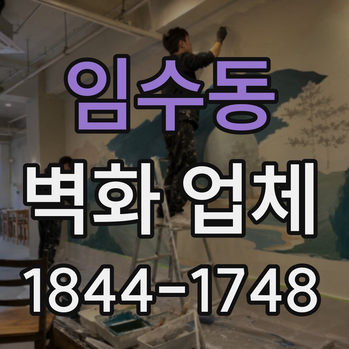 임수동 벽화 업체