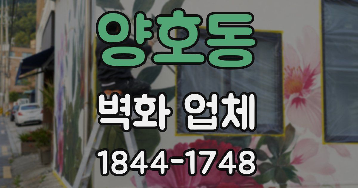 양호동 벽화 업체