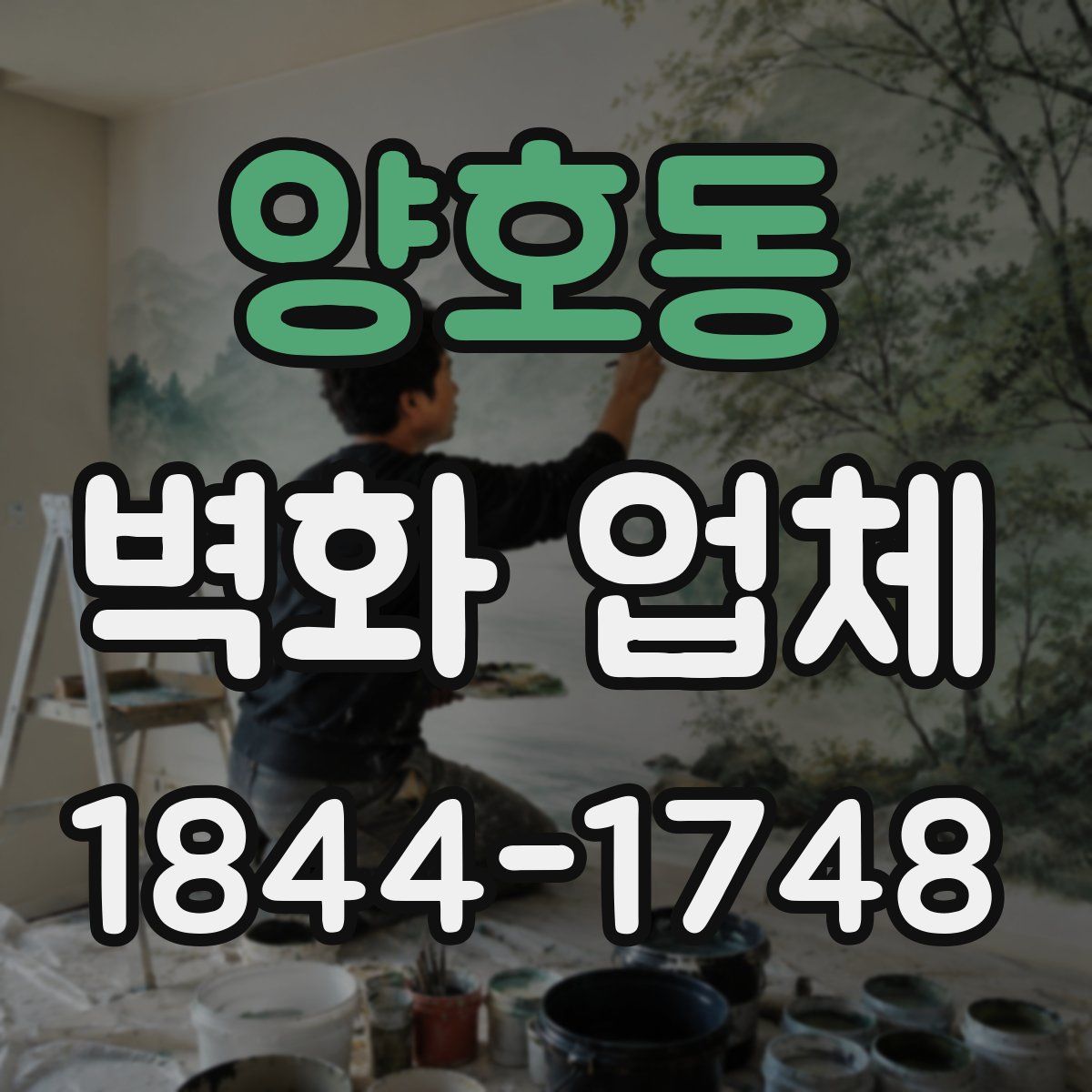 양호동 벽화 업체