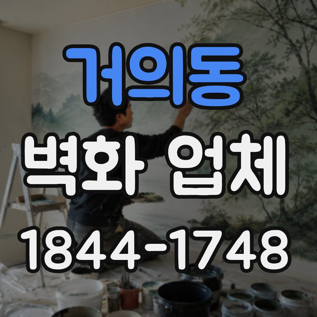 거의동 벽화 업체