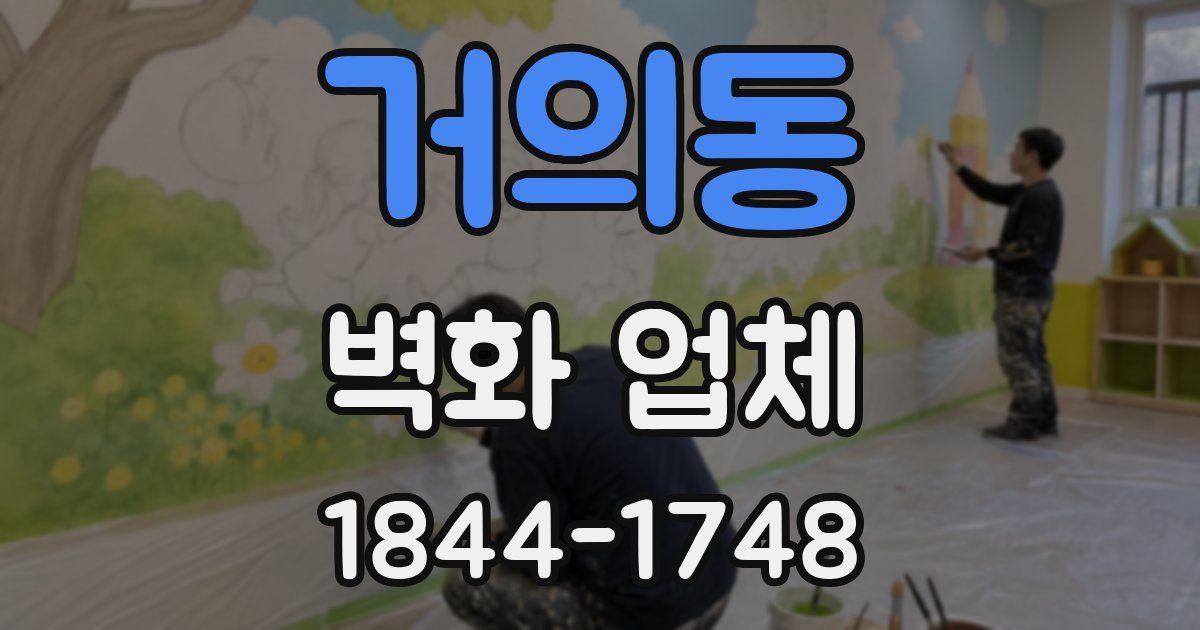 거의동 벽화 업체