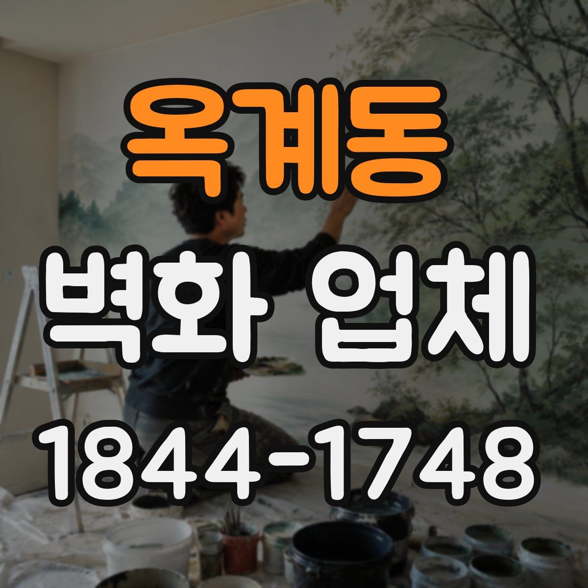 옥계동 벽화 업체