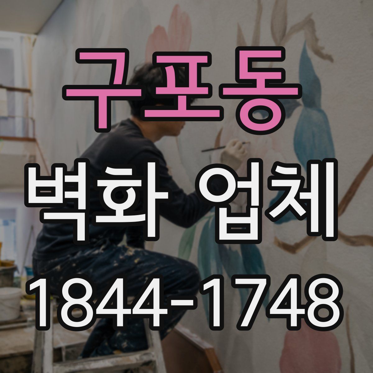 구포동 벽화 업체