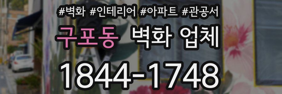 구포동 벽화 업체