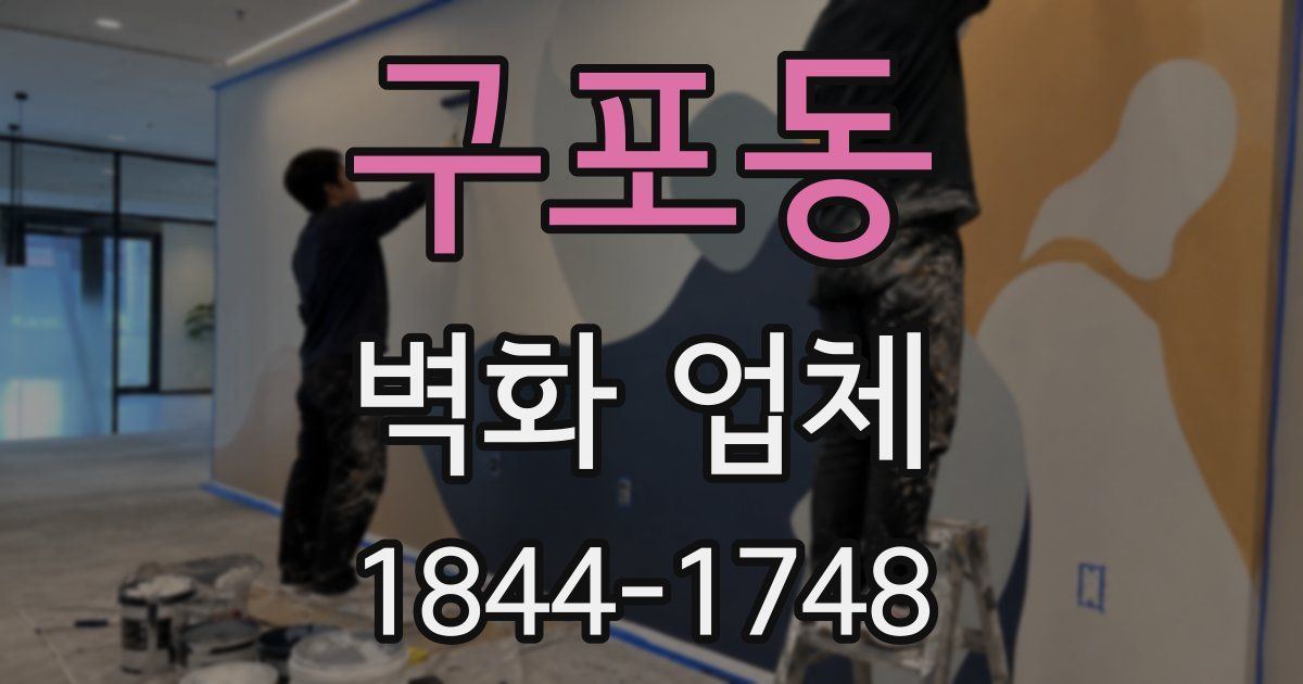 구포동 벽화 업체