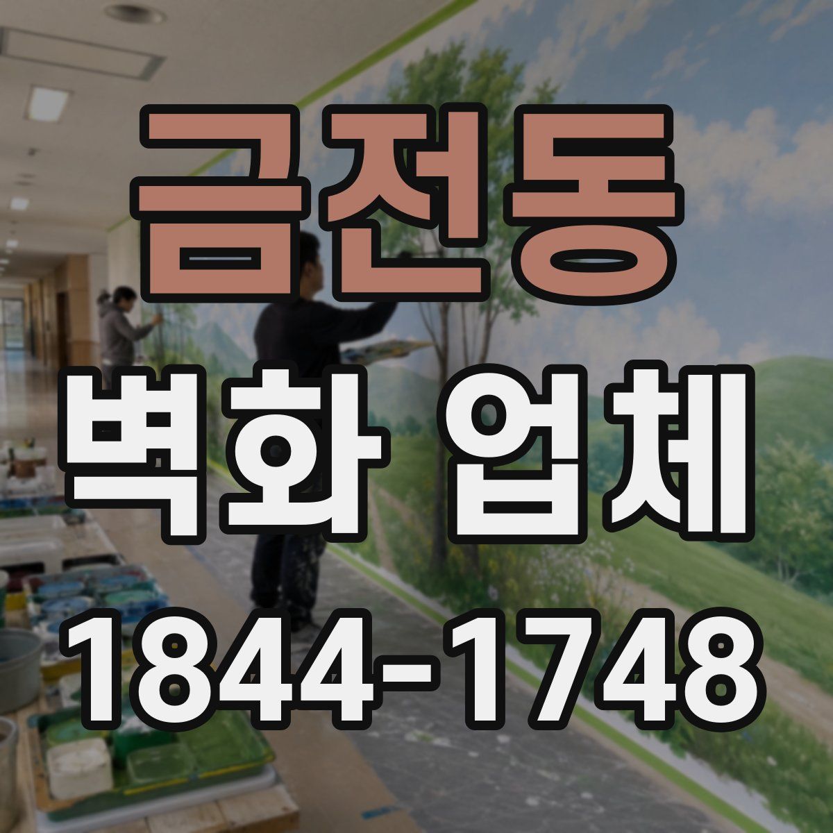 금전동 벽화 업체