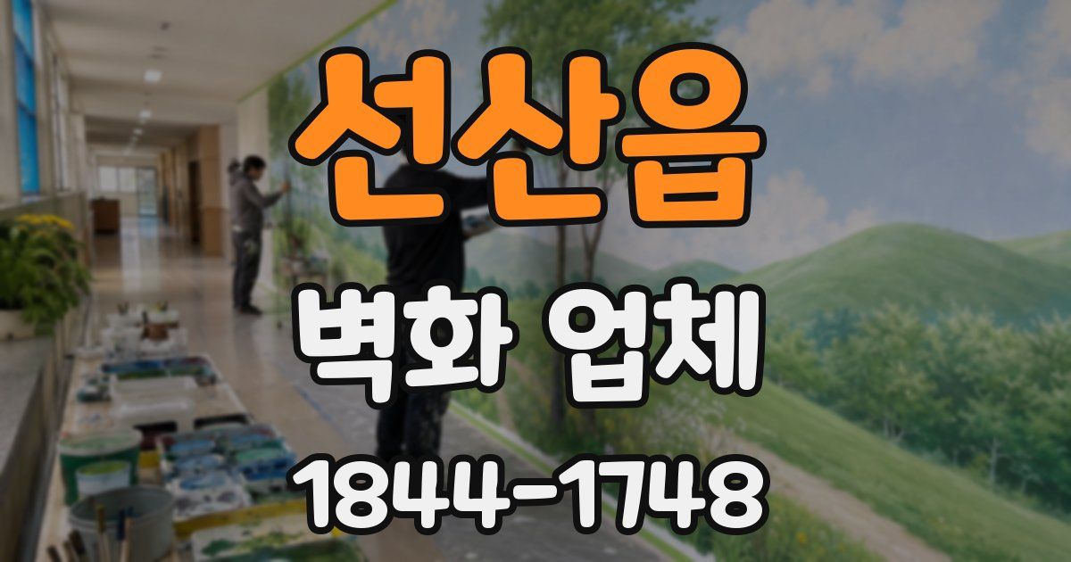 선산읍 벽화 업체