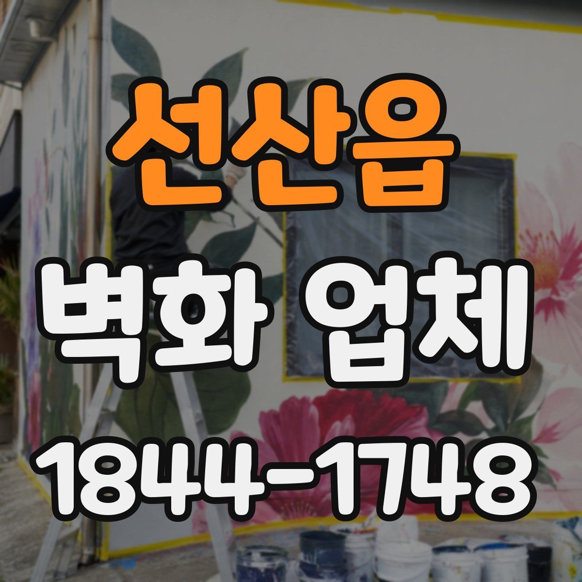 선산읍 벽화 업체