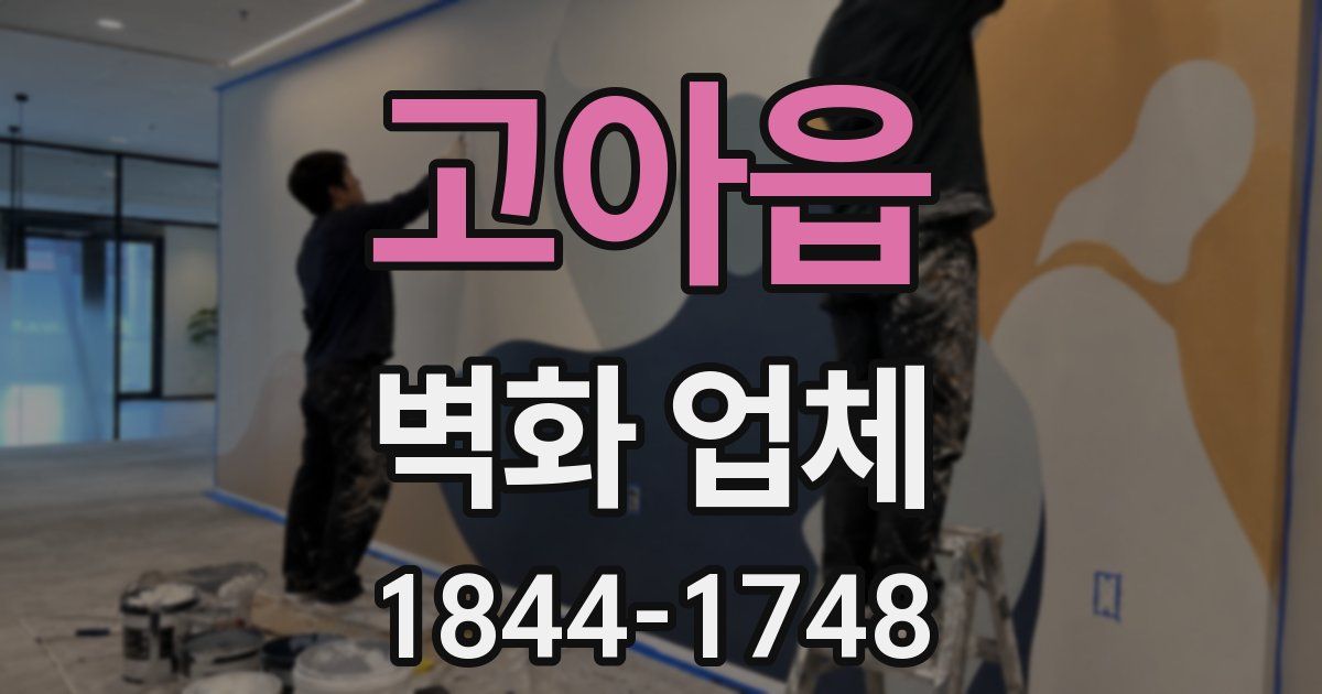 고아읍 벽화 업체