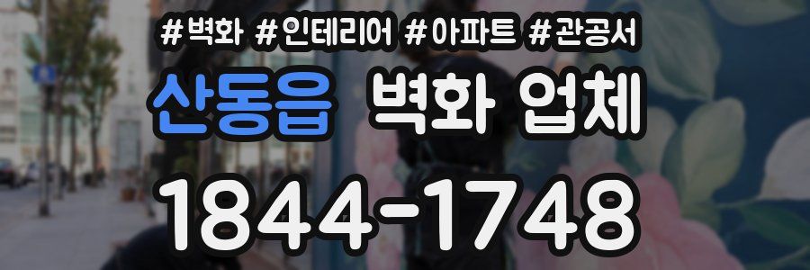 산동읍 벽화 업체