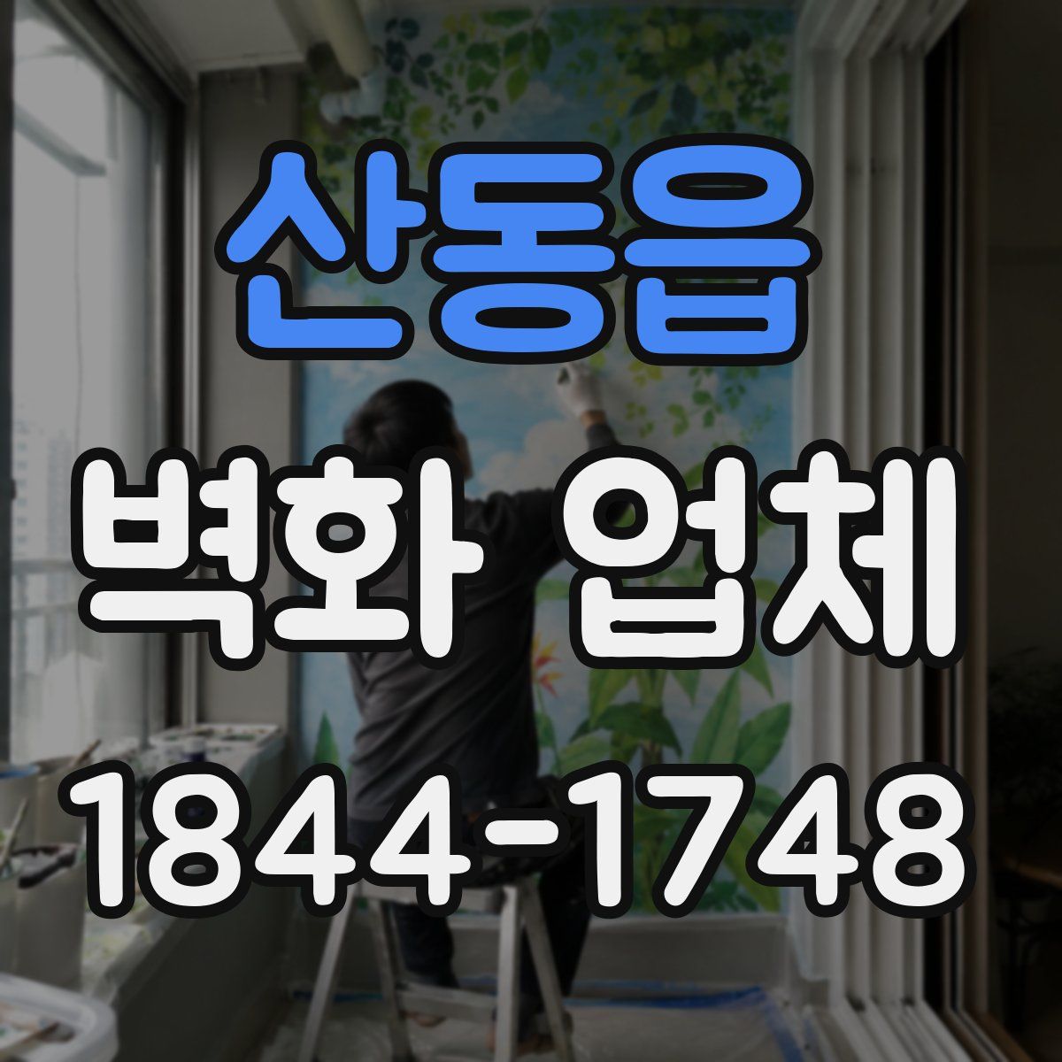 산동읍 벽화 업체