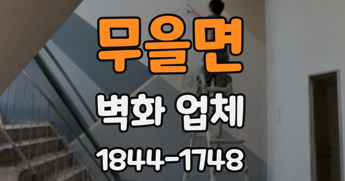 무을면 벽화 업체