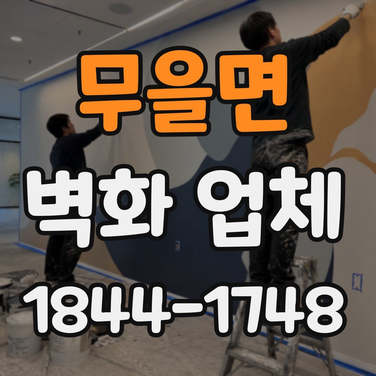 무을면 벽화 업체