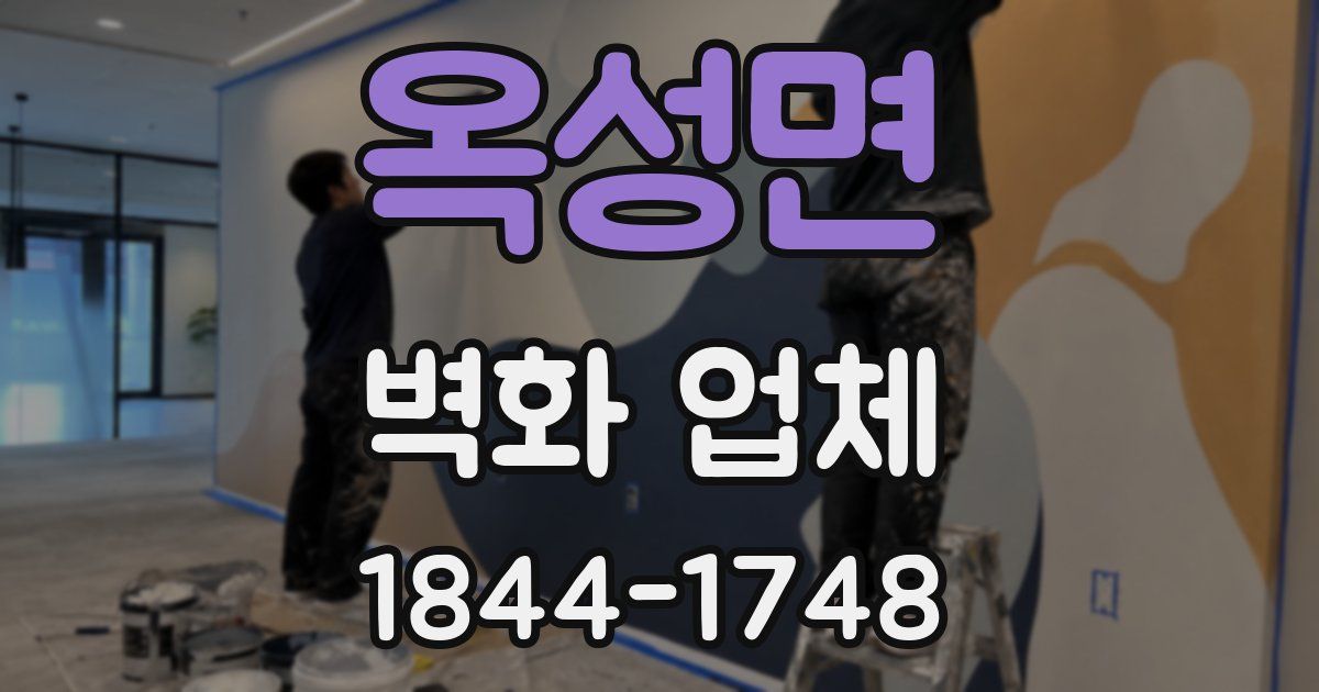 옥성면 벽화 업체